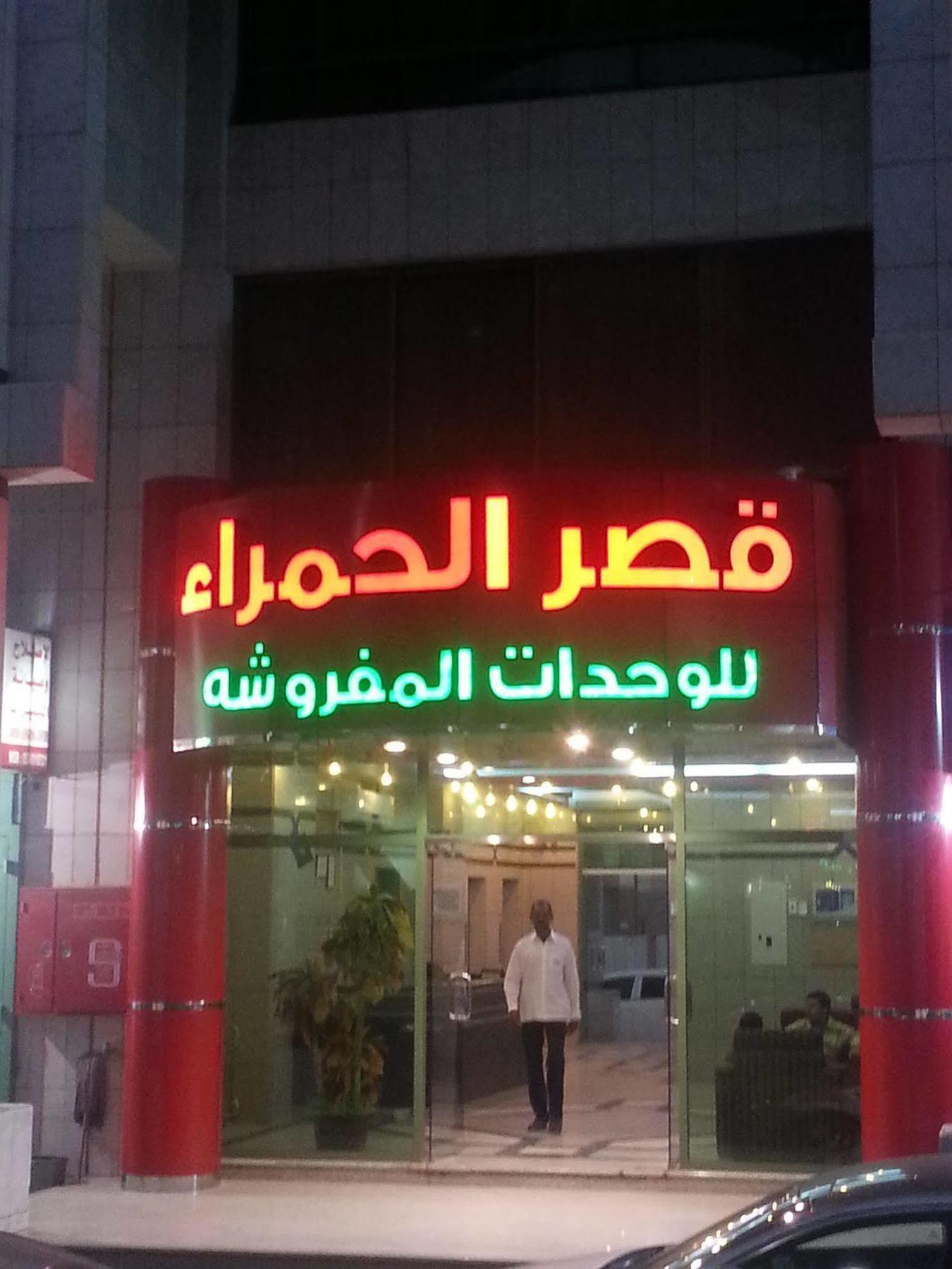 Ewa Residence Al Hamra Al Batha Рияд Екстериор снимка